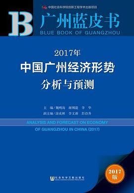 广州蓝皮书 ：2017年中国广州经济形势分析与预测