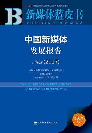 新媒体蓝皮书 ：中国新媒体发展报告