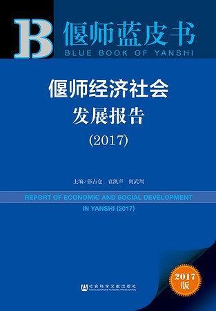 偃师经济社会发展报告/偃师蓝皮书