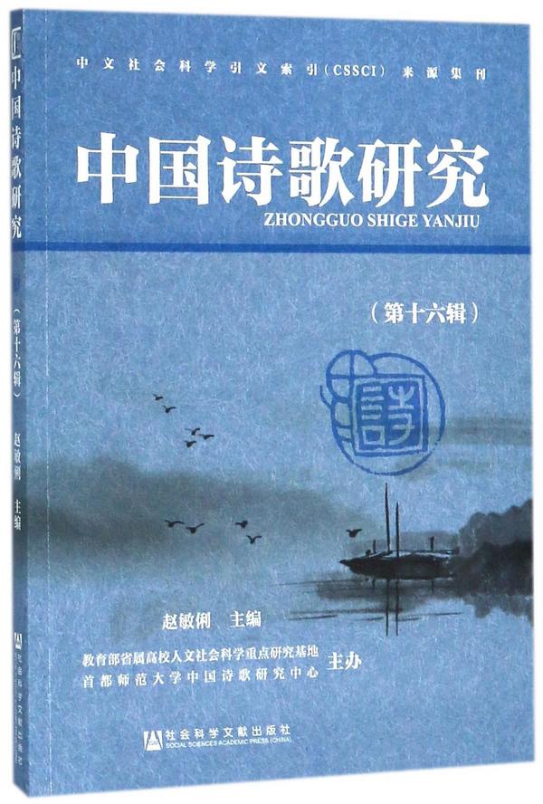 中国诗歌研究