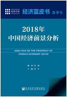 经济蓝皮书春季号：2018年中国经济前景分析