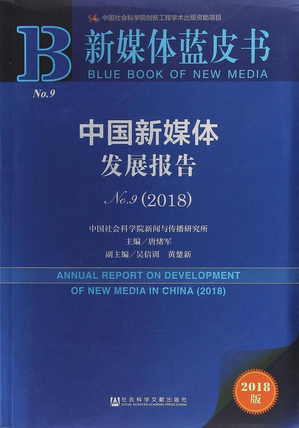 新媒体蓝皮书：中国新媒体发展报告2018