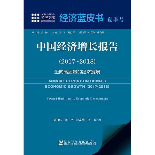 中国经济增长报告/经济蓝皮书