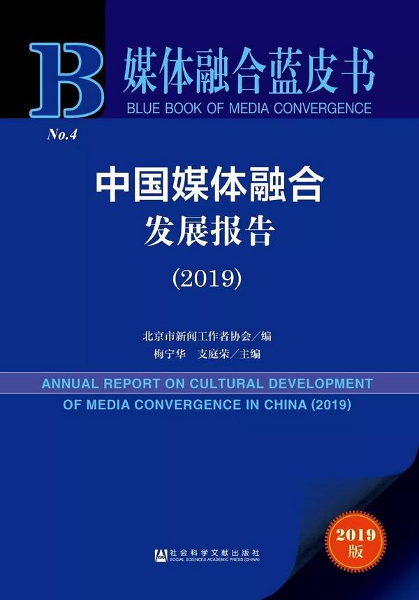 中国媒体融合发展报告