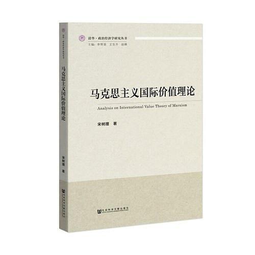 马克思主义国际价值理论