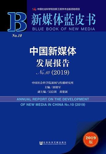 新媒体蓝皮书：中国新媒体发展报告No.10