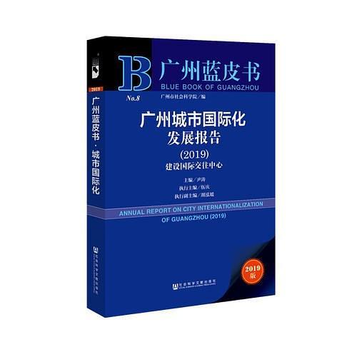 广州蓝皮书：广州城市国际化发展报告