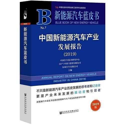 新能源汽车蓝皮书：中国新能源汽车产业发展报告