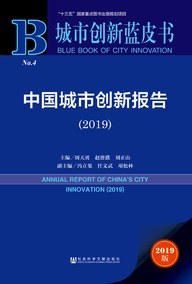 中国城市创新报告