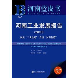 河南蓝皮书：河南工业发展报告