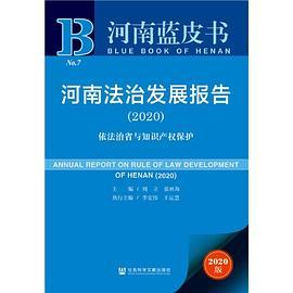 河南蓝皮书：河南法治发展报告