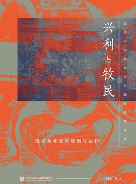 兴利与牧民：清末劝业道的建制与运作