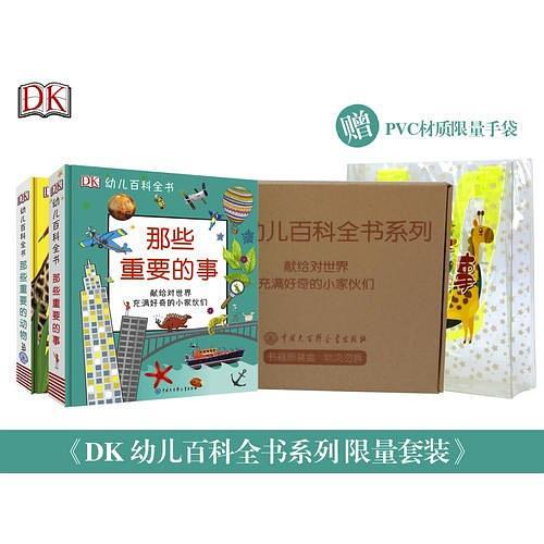 DK幼儿百科全书系列限量礼盒装那些重要的事+那些重要的动物
