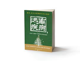 远离疾病