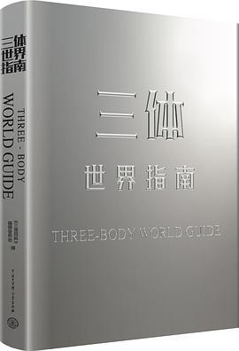 三体世界指南