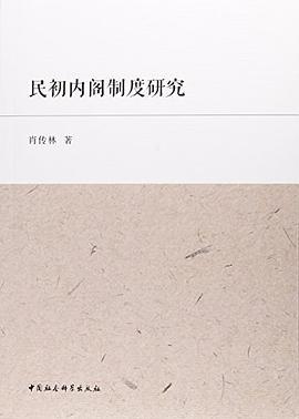 民初内阁制度研究