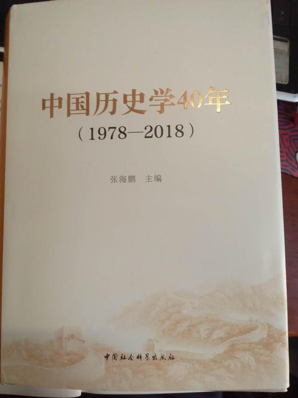 中国历史学40年(1978-2018)