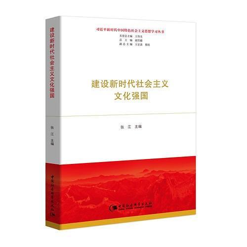建设新时代社会主义文化强国