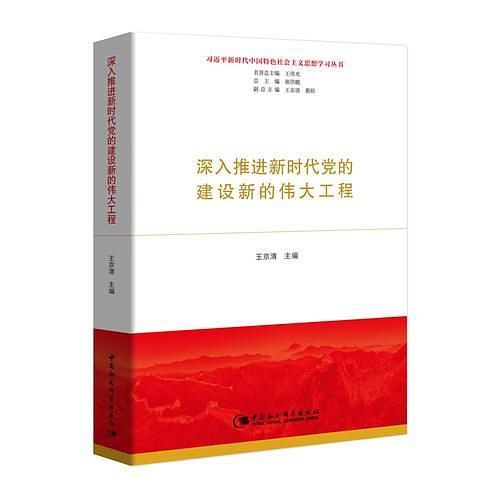 深入推进新时代党的建设新的伟大工程