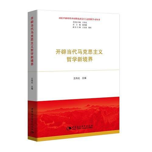 开辟当代马克思主义哲学新境界