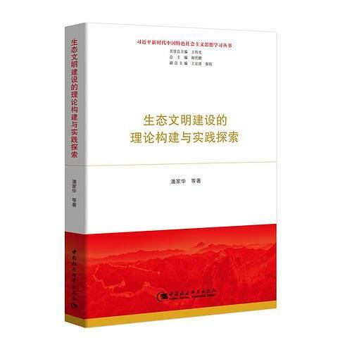 生态文明建设的理论构建与实践探索