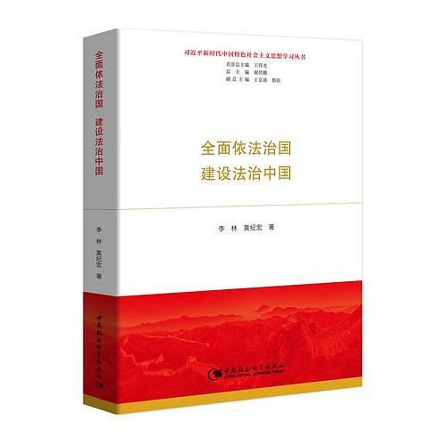 全面依法治国  建设法治中国