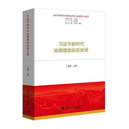 习近平新时代治国理政的历史观