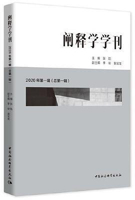 阐释学学刊