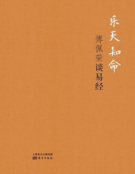 乐天知命：傅佩荣谈易经