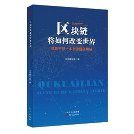 区块链将如何改变世界——党政干部一本书读懂区块链