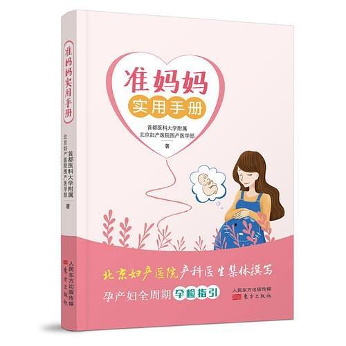 准妈妈实用手册