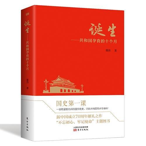 诞生：共和国孕育的十个月