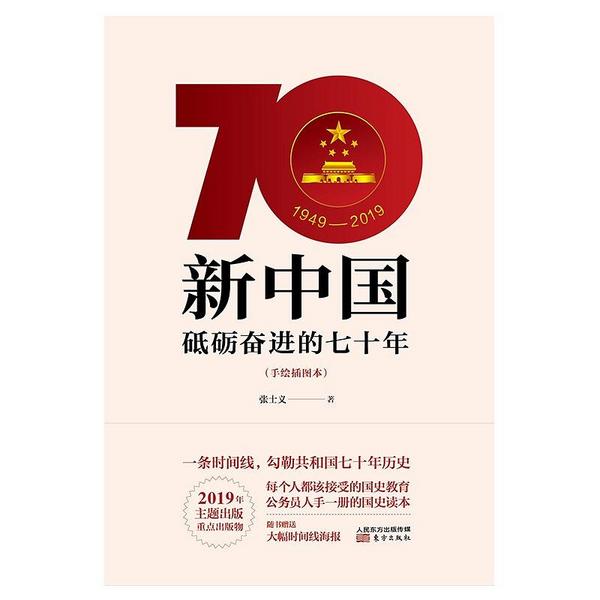 新中国：砥砺奋进的七十年-买卖二手书,就上旧书街