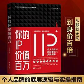 你的IP价值百万：个人品牌的底层逻辑与实操指南