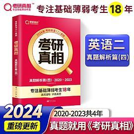 2024版《考研真相 真题解析篇》英语