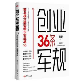 创业36条军规: 商业模式裂变增长实战笔记