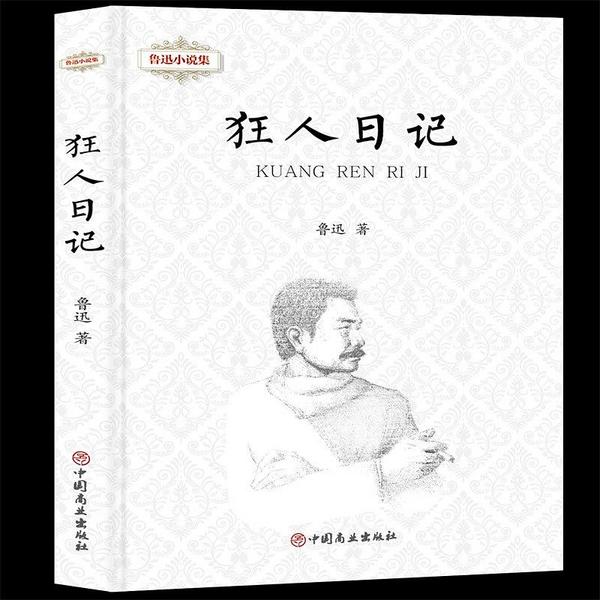 狂人日记/鲁迅小说集-买卖二手书,就上旧书街