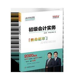 2020年初级会计师教材辅导书初级会计实务 初级经济法基础教材辅导书救命稻草中华会计网校\梦想成真-买卖二手书,就上旧书街