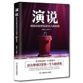 演说：把你的思想装进别人的脑袋-买卖二手书,就上旧书街