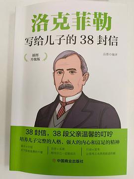 洛克菲勒写给儿子的38封信