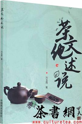 《茶文化述说》