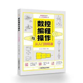 数控编程与操作从入门到精通