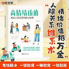 高情绪价值 高情商就是会说话建立有温度的人际关系如何应对负面积极情绪心理学管理书