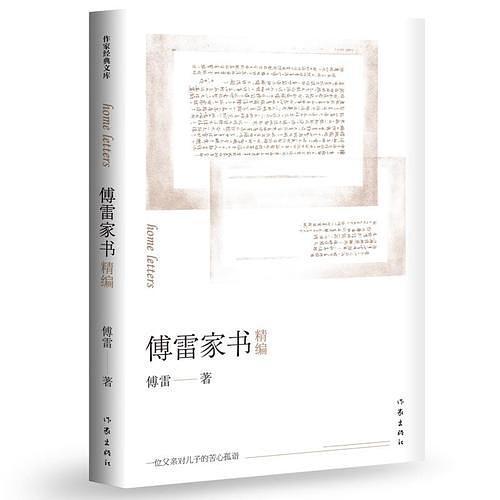 傅雷家书精编