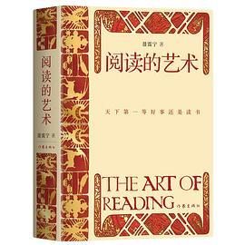 阅读的艺术