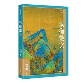 梁衡散文经典篇目《把栏杆拍遍》《跨越百年的美丽》《觅渡》《青山不老》全收录