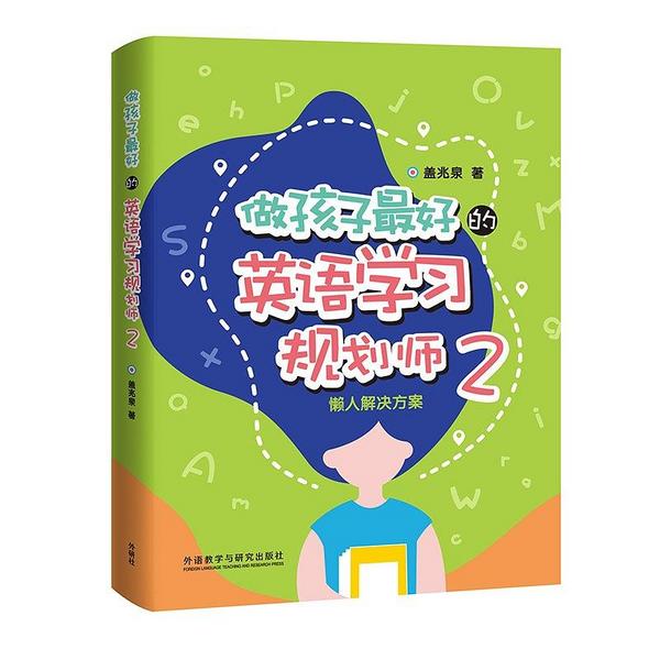 做孩子最好的英语学习规划师2：懒人解决方案