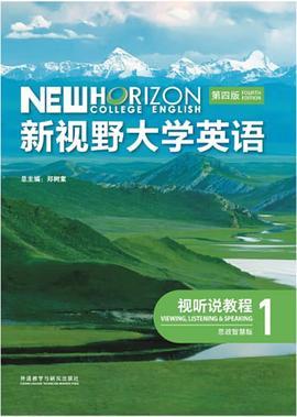 新视野大学英语视听说教程