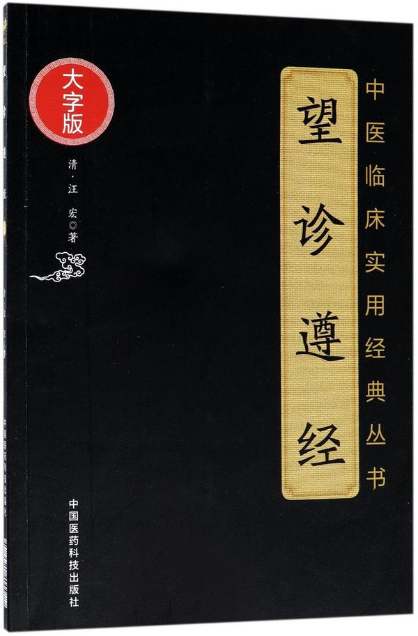 望诊遵经/中医临床实用经典丛书