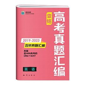 2024版壹铭高考真题汇编试卷全国通用英语五年真题新高考全国卷五年真题卷19-23年高考真题高三必刷卷